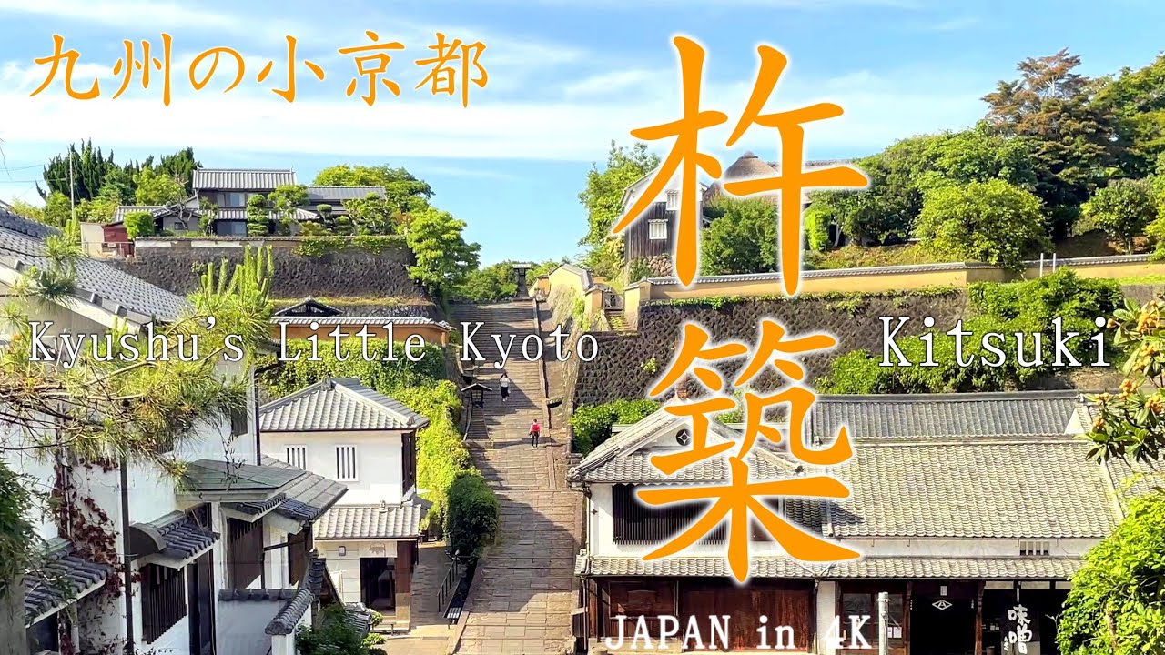【大分】九州の小京都「杵築」全国で初めて「きものが似合う歴史的町並み」に認定された町　JAPAN in 4K