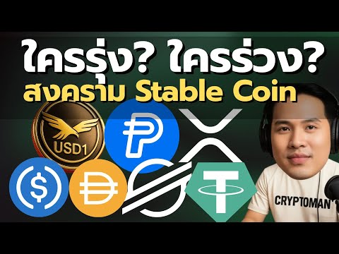 "ปลดล็อก Stablecoin: กฎหมายใหม่ GENIUS Act เขย่าวงการ Crypto! อนาคต PYUSD, RLUSD,USDT,USD1,USDC"