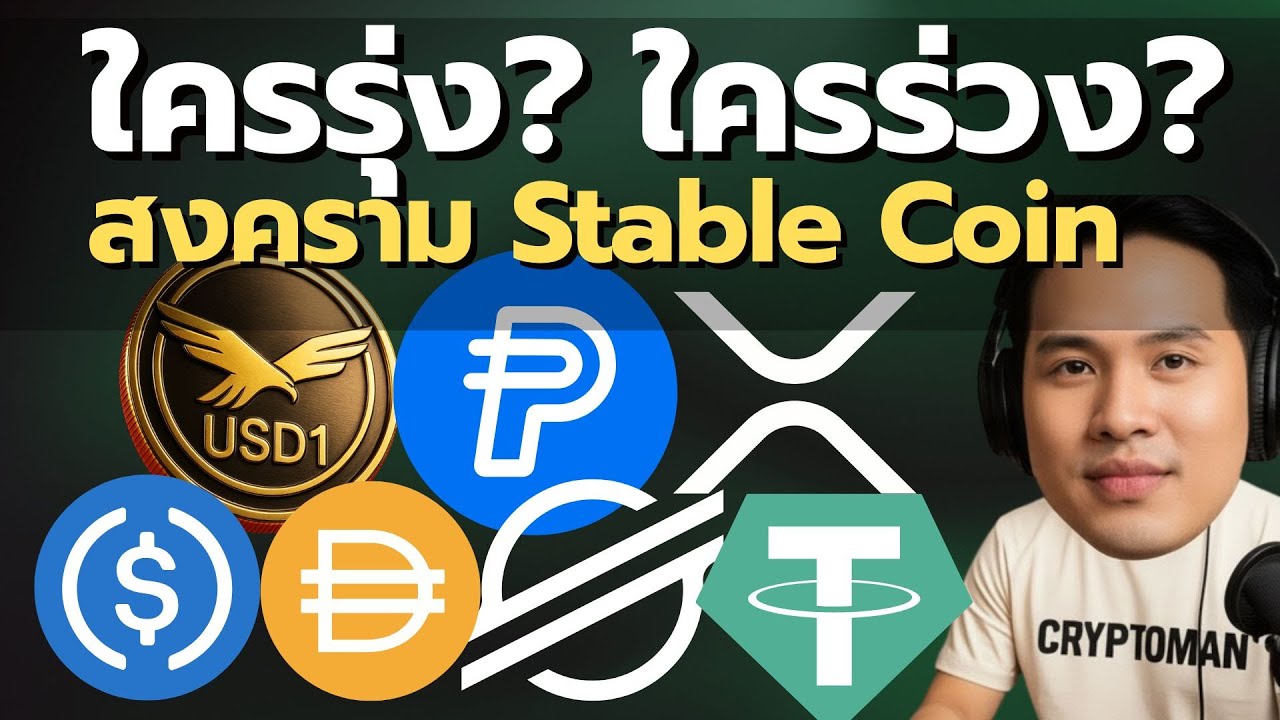 "ปลดล็อก Stablecoin: กฎหมายใหม่ GENIUS Act เขย่าวงการ Crypto! อนาคต PYUSD, RLUSD,USDT,USD1,USDC"