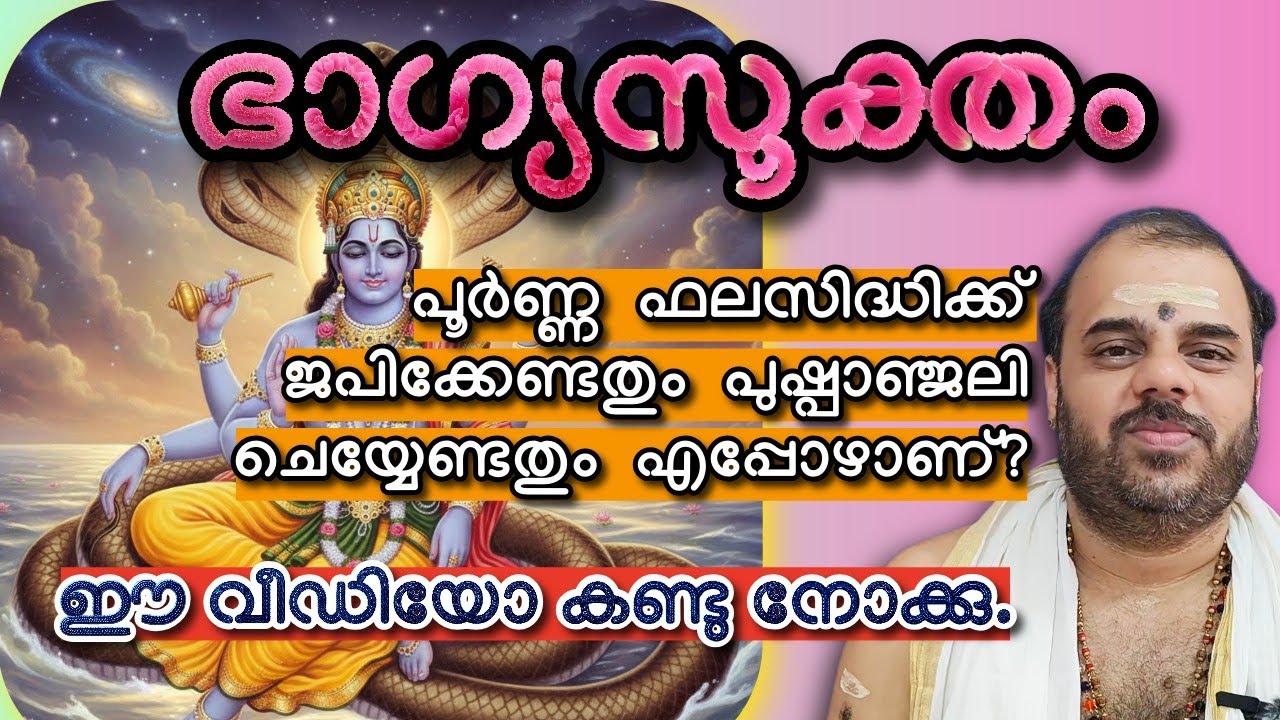ഭാഗ്യസൂക്തം ഫലത്തിന് എപ്പോൾ എങ്ങനെ ചെയ്യണം? | ഹരിഗോവിന്ദൻ നമ്പൂതിരി 