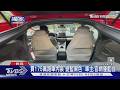 買175萬跑車內裝「變藍黑色」 車主:官網僅藍白｜TVBS新聞 @TVBSNEWS01