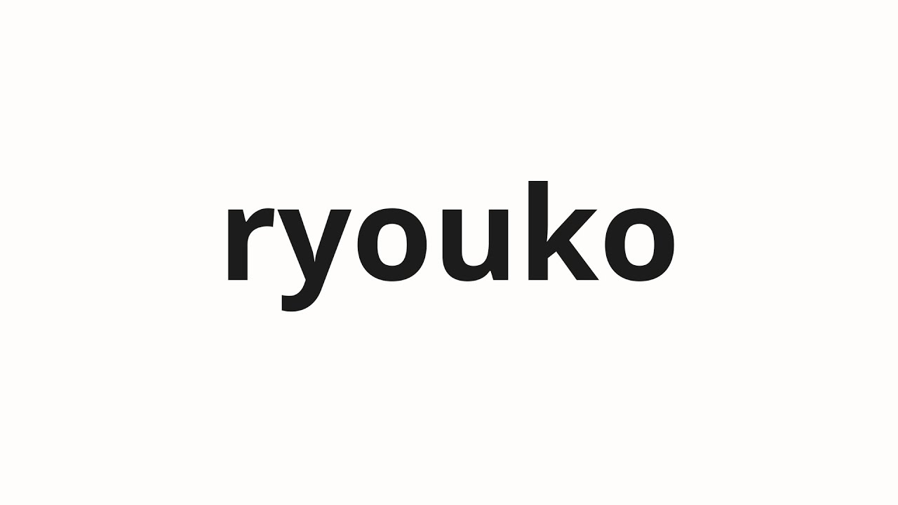 How to pronounce ryouko | 涼子 (Ryoko in Japanese) - YouTube