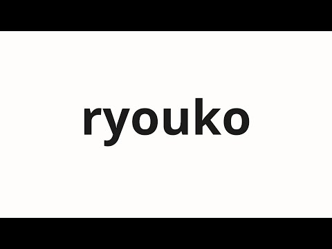 How to pronounce ryouko | 涼子 (Ryoko in Japanese) - YouTube