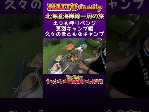 更別でキャンプ！【北海道一周海岸線沿いの旅】えりも岬リベンジ編②オープニング  #北海道一周 #北海道旅行 #shorts
