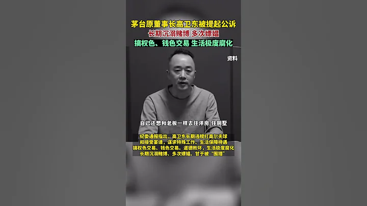 70后原茅台原董事长被公诉 - 天天要闻