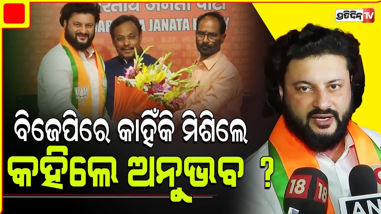 ବିଜେଡ଼ି ଛାଡ଼ି କାହିଁକି ବିଜେପିରେ ମିଶିଲେ କହିଲେ ଅନୁଭବ ମହାନ୍ତି ? MP Anubhav Mohanty join BJP