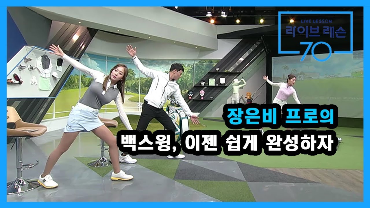 [골프레슨] 백스윙, 이젠 쉽게 완성하자