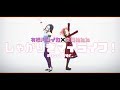 【Official MV】「しゃかりきマイライフ!」Short ver.【GEMS COMPANY】