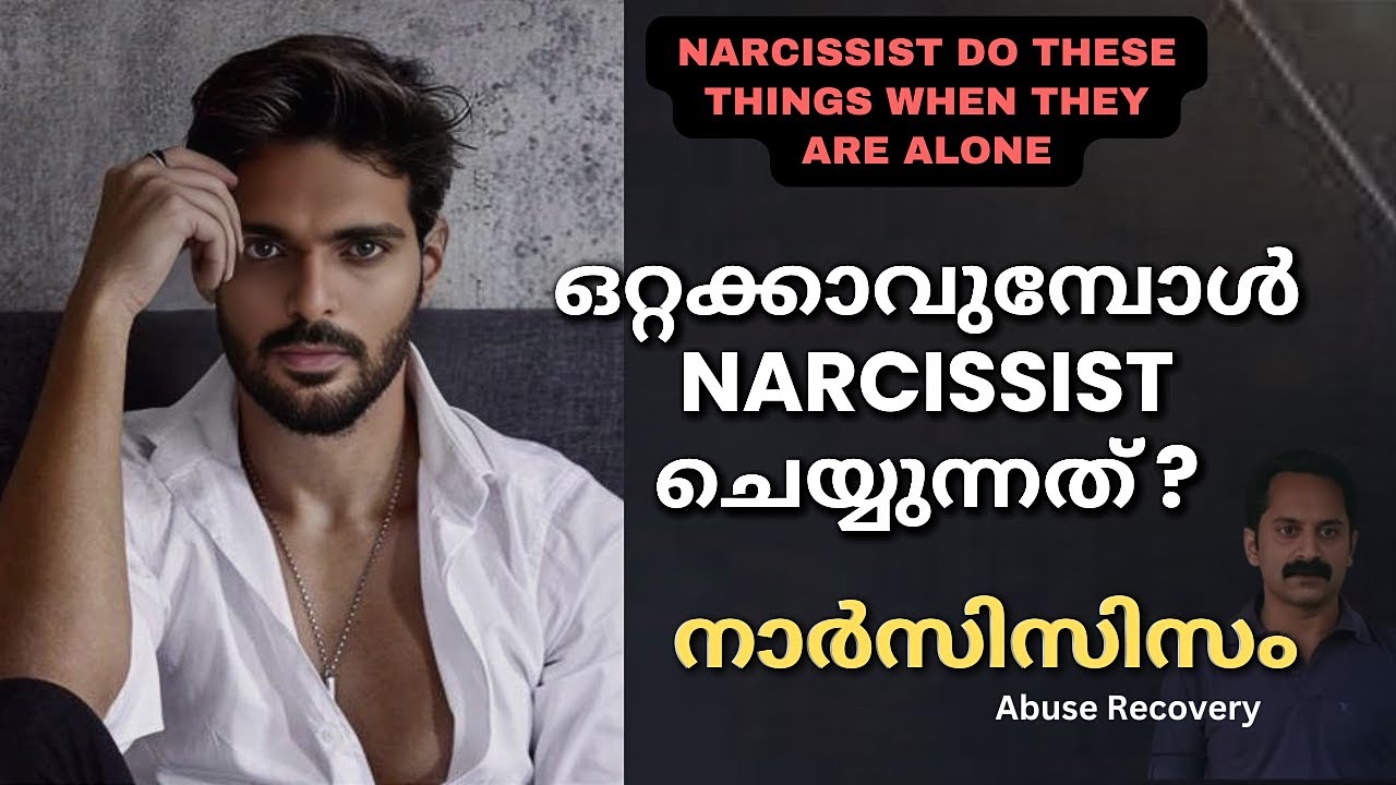തനിരൂപം പുറത്തുവരുമ്പോള്‍.. | Narcissism Awareness Malayalam