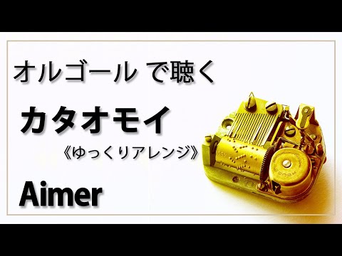 【オルゴール  musicbox】　カタオモイ　Aimer　１曲　ゆっくりバージョン【癒し 高音質 リラックス 睡眠 勉強用 BGM 作業用】