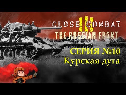 Close Combat 3: The Russian Front | Курская дуга | Серия 10