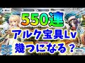 【ゆっくり実況】 FGO ガチャ 決死の覚悟！アルクェイド（アーキタイプ：アース）狙い５５０連勝負！【Fate/Grand order】