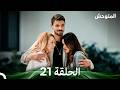 المتوحش الحلقة 21 Arabic Dubbed