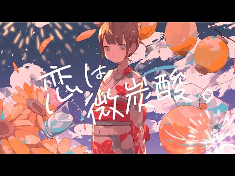 恋は微炭酸。/ ヒトリゴト feat. 初音ミク