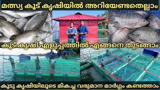 Fish Cage Farming | Malsya Krishi | Koodu krishi | Fish Farming In Kerala | Couples Cube | Malayalam