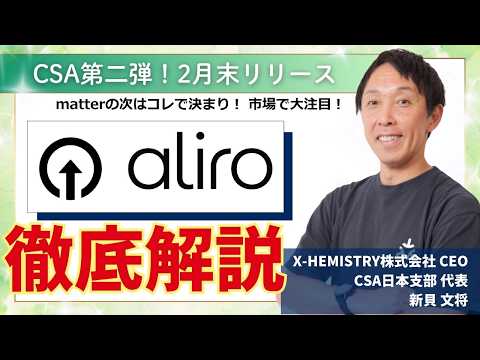 【徹底解説】CSA第二弾！ついにリリース！国内最速Aliro情報！