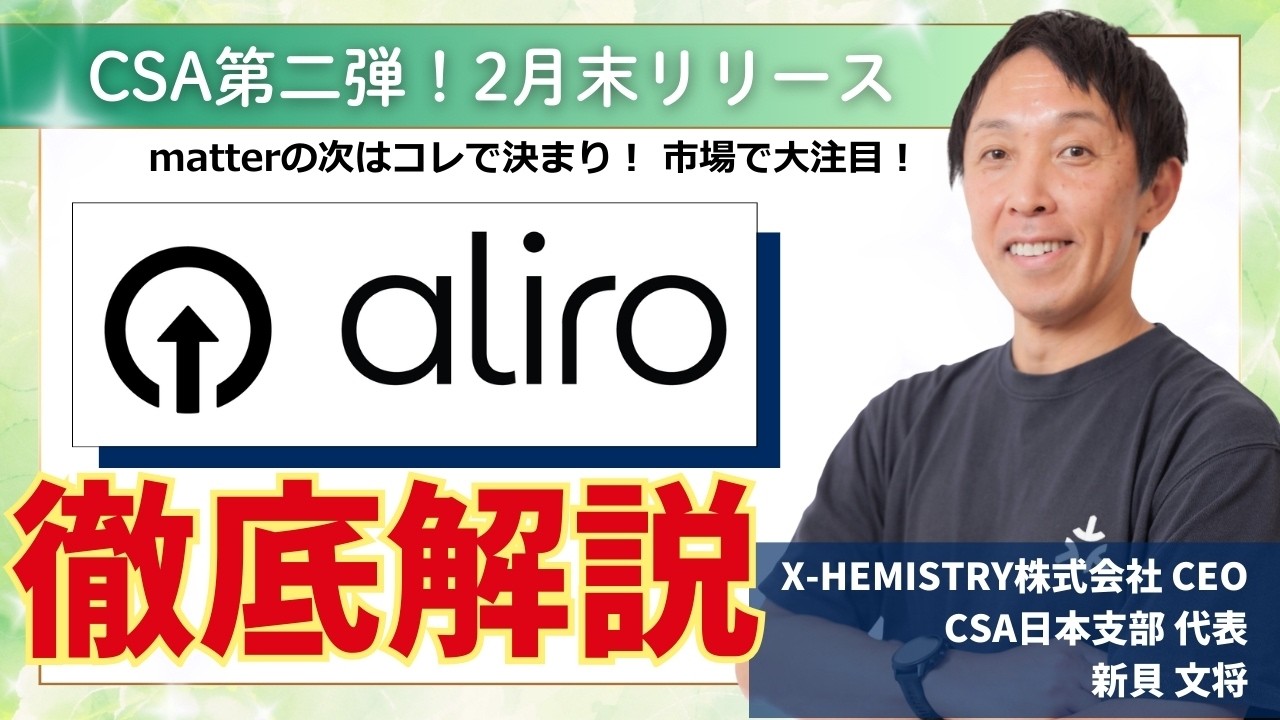 【徹底解説】CSA第二弾！ついにリリース！国内最速Aliro情報！