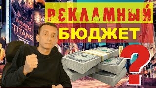 Как рассчитать РЕКЛАМНЫЙ БЮДЖЕТ? Методы формирования бюджета на рекламу. Сколько тратить на рекламу?