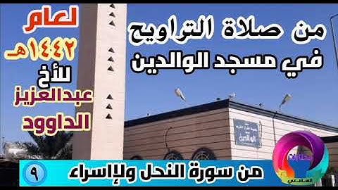 من صلاة التراويح في مسجد الوالدين للأخ القارئ عبدالعزيز الداوود من سورة النحل ولإسراء لعام ١٤٤٢هـ Qu