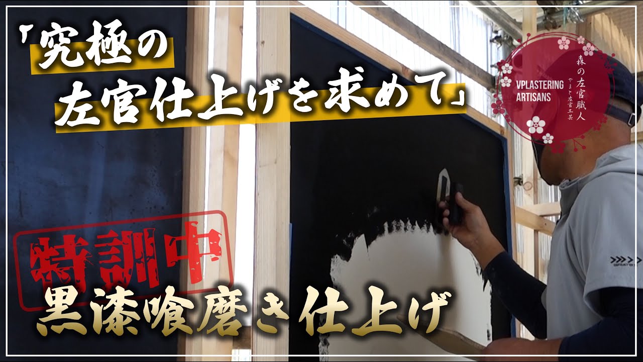 【左官】黒漆喰磨き仕上げ【特訓中】究極の左官仕上げを求めて！！