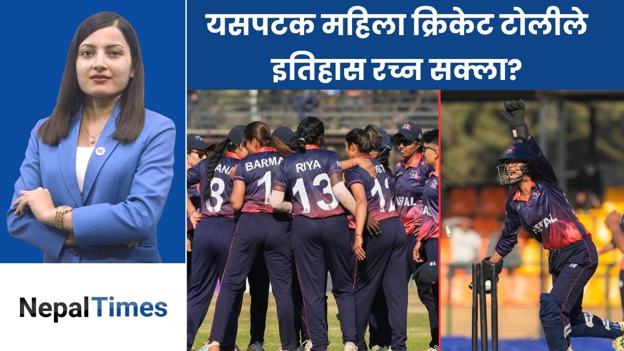 घरेलु मैदानबाट विश्वकपको ढोका ढकढक्याउँदै नेपाल || Nepal Times