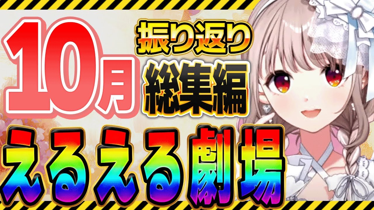 【10月総集編】えるえる劇場まとめ #える切り抜き #えるえる #にじさんじ切り抜き