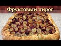 Пирог с бананом и малиной. Очень вкусный ягодный пирог. Открытый фруктовый пирог.