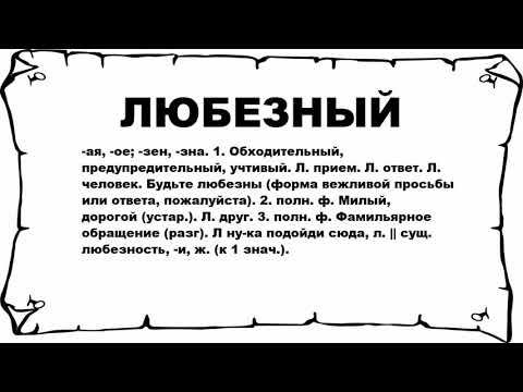 ЛЮБЕЗНЫЙ - что это такое? значение и описание