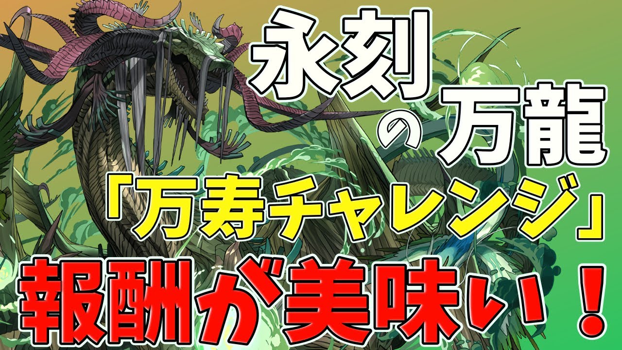 【パズドラ】万寿チャレンジ開催決定！報酬がとにかく美味い！武器もめちゃくちゃ強い！！！ - YouTube