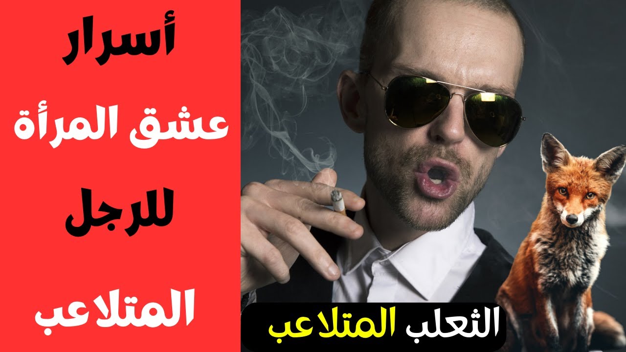 اقوى أساليب يستخدمها الرجل المتلاعب يجعل المرأة  متعلقة به (حيلة الرجل المتلاعب)