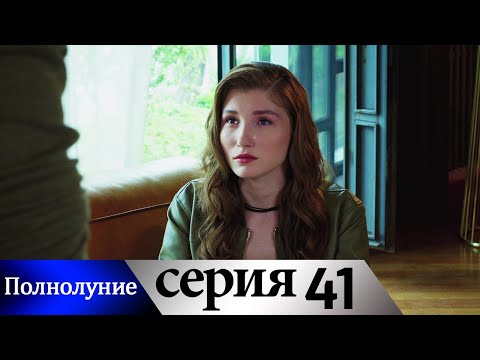 Полнолуние - 41 серия субтитры на русском | Dolunay