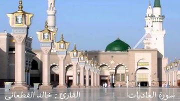 قران كريم بصوت جميل جدا جدا - سورة العاديات - الشيخ خالد القطعانى