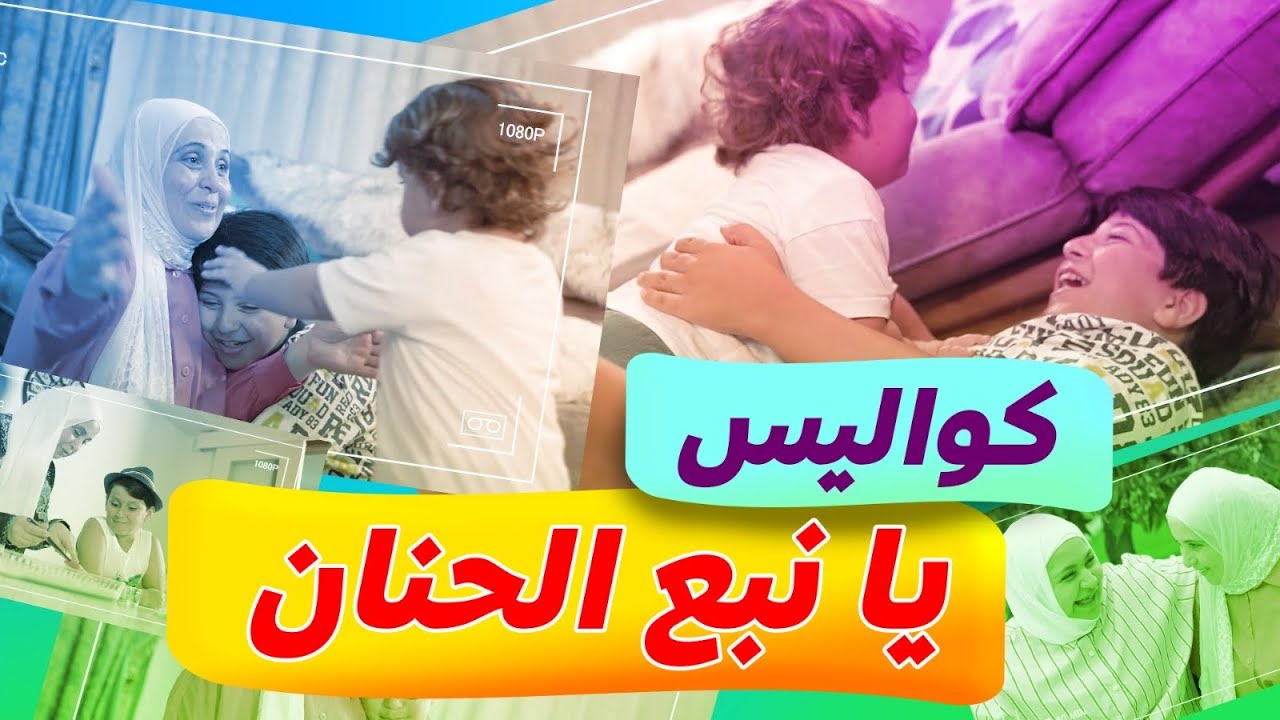 كواليس يا نبع الحنان - المقاديد | طيور الجنة