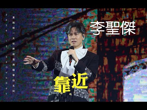 2025.12.26 李聖傑 SAM LEE 《 靠近 》｜ 2025 李聖傑 One Day 直到那一天 世界巡迴演唱會 台北站