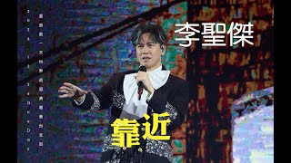 2025.12.26 李聖傑 SAM LEE 《 靠近 》｜ 2025 李聖傑 One Day 直到那一天 世界巡迴演唱會 台北站