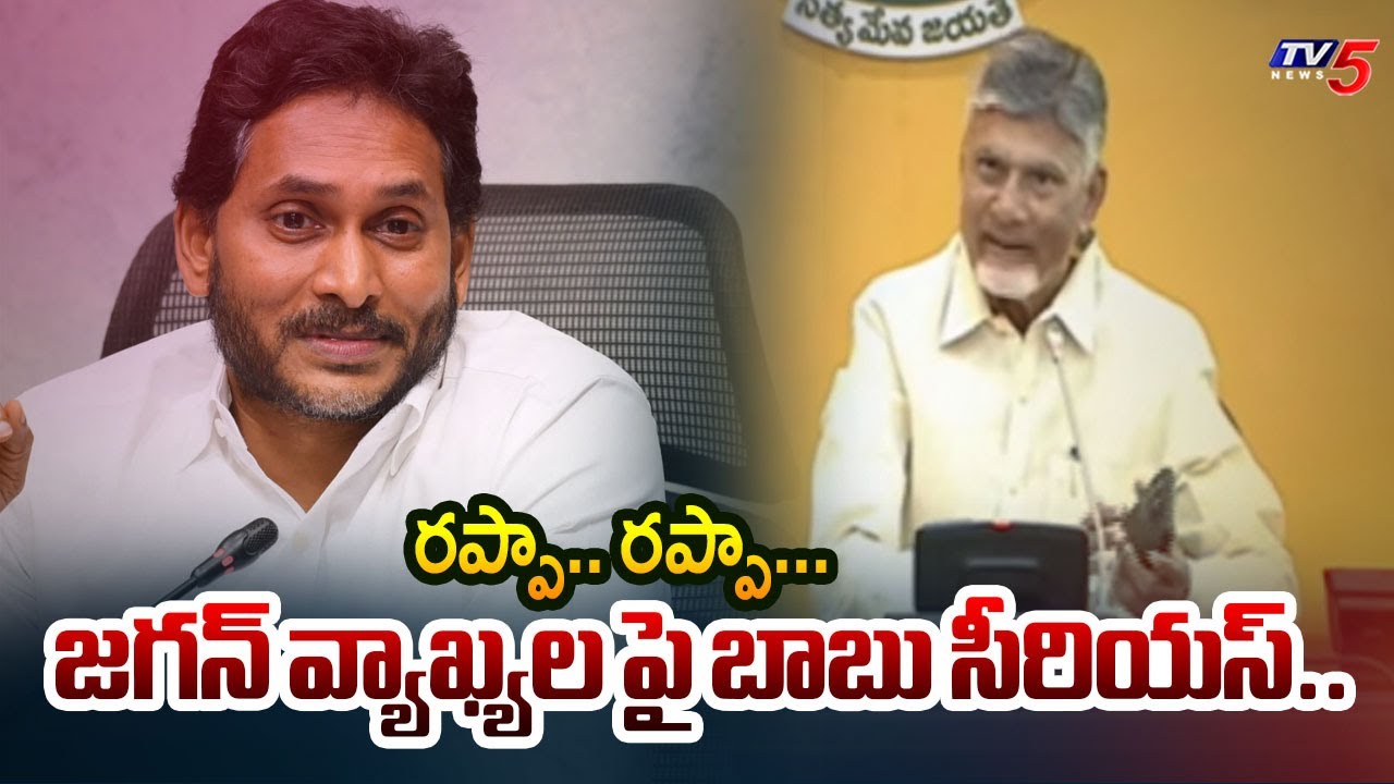 Jagan Rappa Rappa AP CM Chandrababu Serious On Ys Jagan Rappa..Rappa..Comments | AP ...