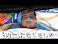 相方が病気になりました。