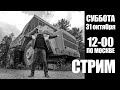 Стрим №16. Обсудим последние новости, поболтаем про разное.