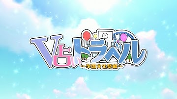 【V占いトラベル】エコー・ブルー・エコー【OP映像】