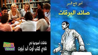 نقاش ملخص رواية صائد اليرقات - أمير تاج السر - تحليل ومراجعة وقراءه في نادي كتاب آوت آند أباوت