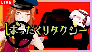 【＃ぼったくりタクシー】今日のカモはこいつだな…🐶🍺搾り取ってやるぜ…【2人組Vtuber/むむてて/JapaneseVtuber】