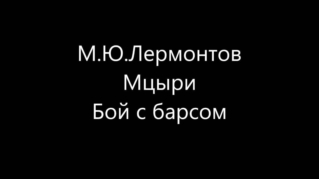 Мцыри.Бой с барсом - YouTube