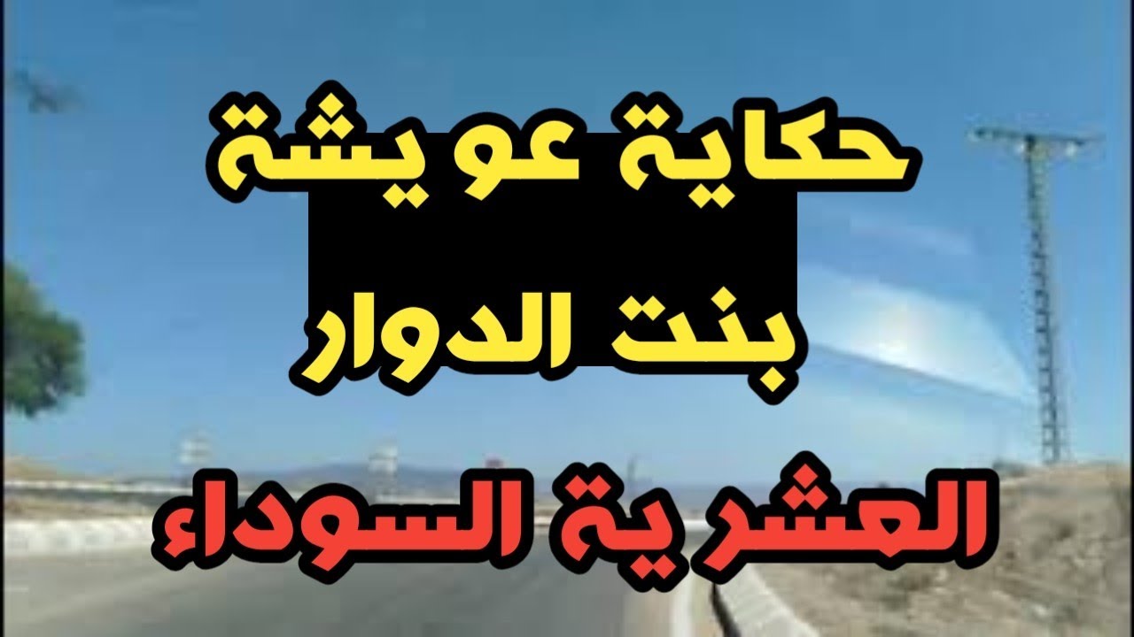 #العشرية../ شجاعة عويشة في الا*نتقام من راجلها وعائلتو الارهابيين  #قصص العشرية السوداء....
