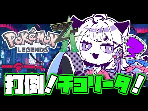 🔴【  #ポケモンZA 】打倒🌱チコリータ#01【初見】