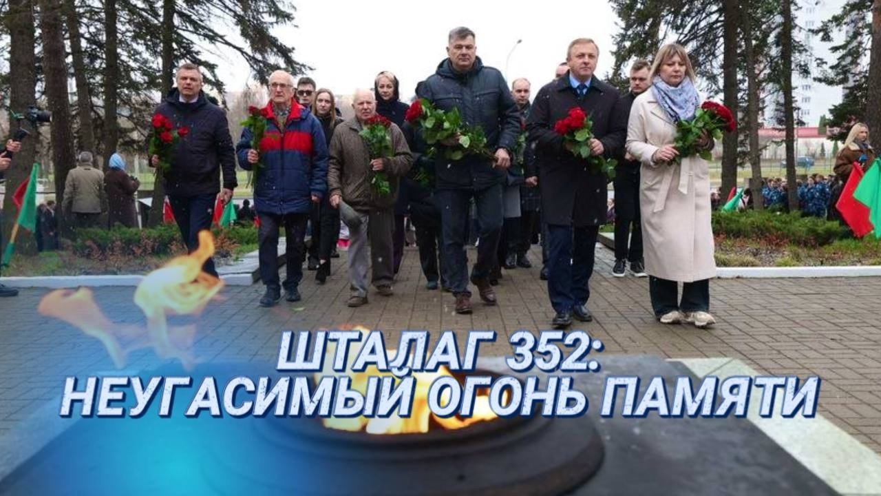 Международный день освобождения узников фашистских концлагерей || Тростенец, Озаричи, Красный Берег