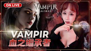 VAMPIR：血之繼承者《2次爭奪戰》若帆RuoFan #vampire  #吸血鬼 #天堂  #lineage