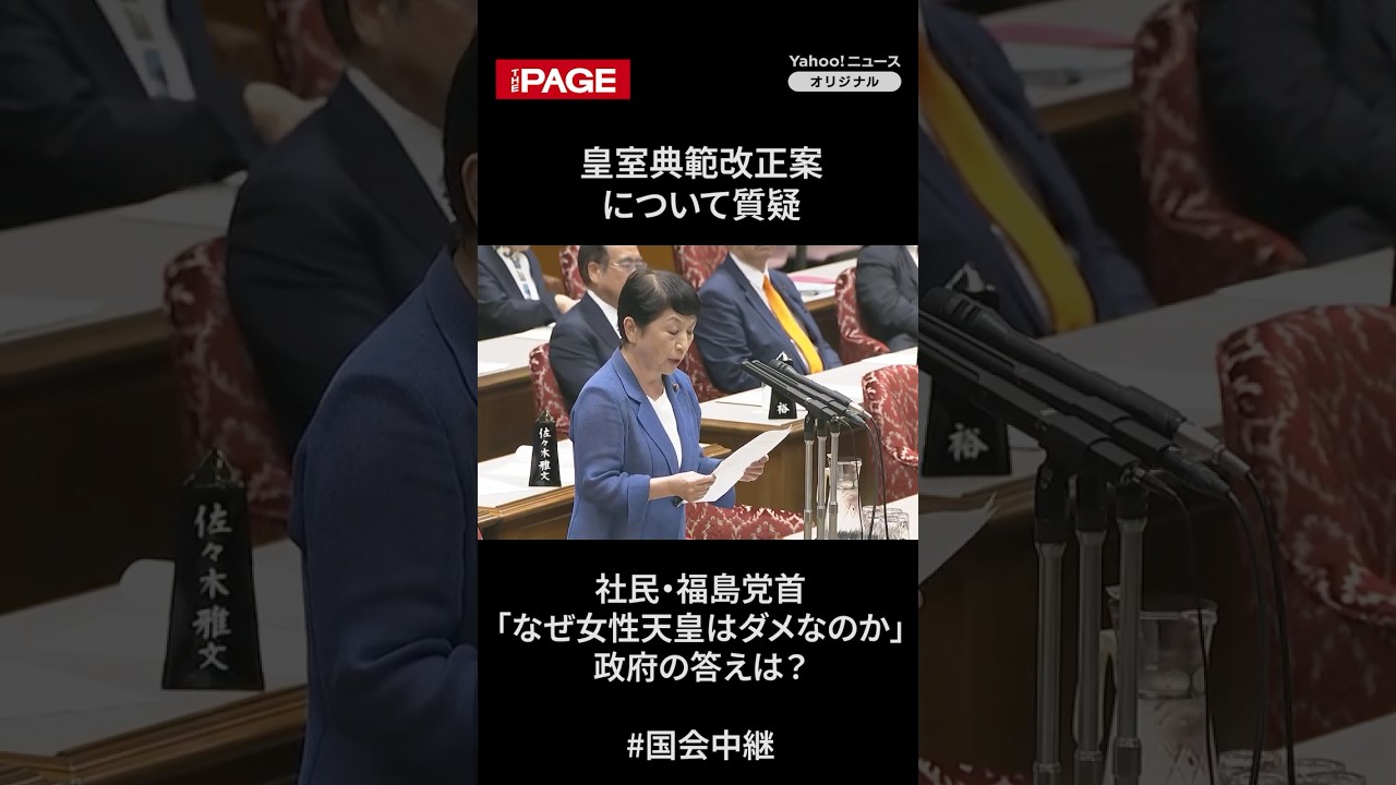 社民・福島党首「なぜ女性天皇はダメなんですか」　政府の回答は？（2026年7月15日）#shorts