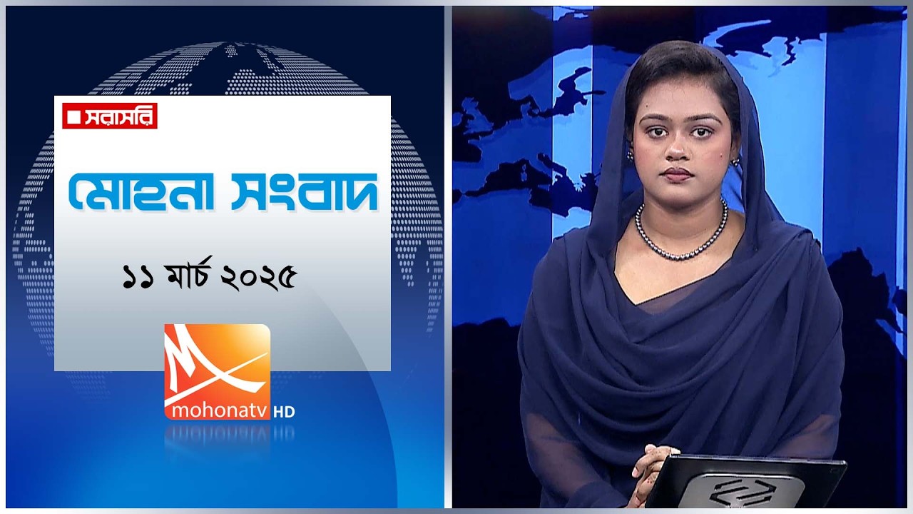 মোহনা সংবাদ | তারিখ: ১১ মার্চ ২০২৬ | Mohona TV