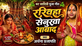 बट सावित्री गीत /VAT Savitri geet||रखिह सेनुरवा आबाद/rakhiya senurwa Abad||#viral #treanding
