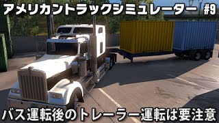 【アメリカントラックシミュレーター 実況】 #9 バス運転後のトレーラー運転は要注意 screenshot 4